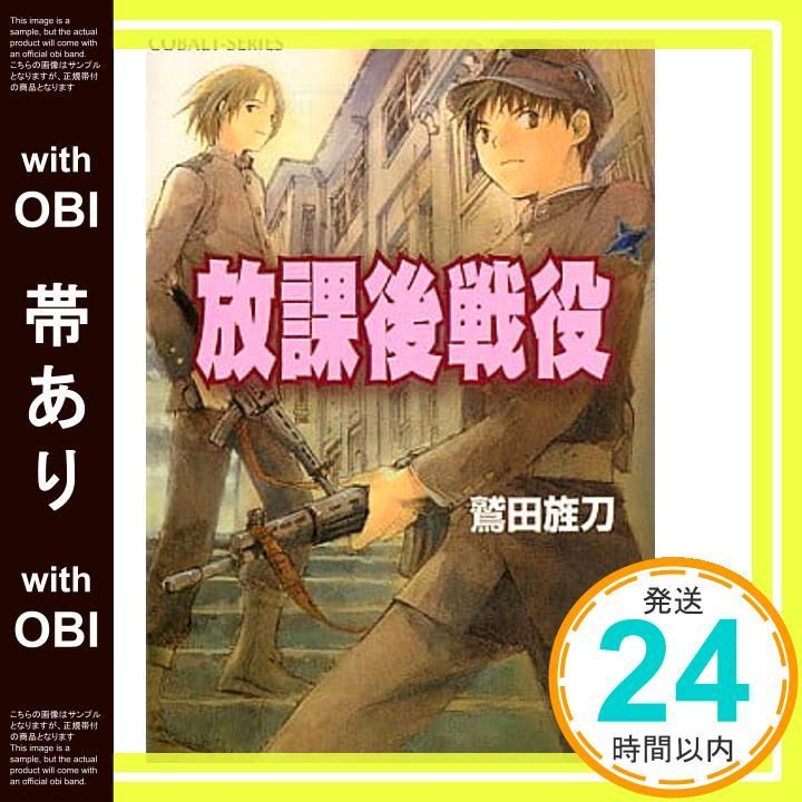 【中古】 放課後戦役/集英社/鷲田旌刀 帯あり】放課後戦役 (コバルト文庫) 鷲田 旌刀; 明治 ていか_07 - メルカリ
