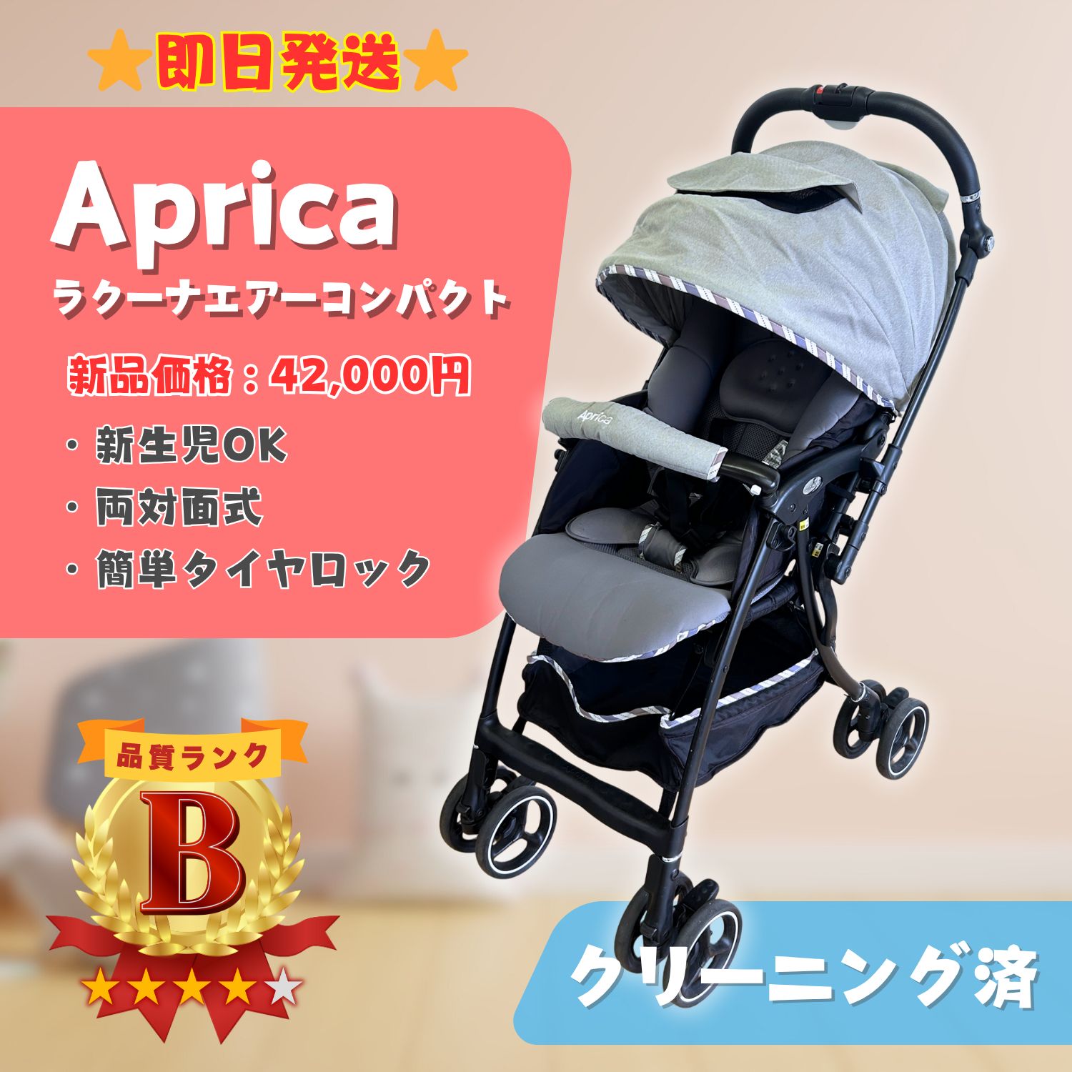 ラクーナエアー | ベビーカー・チャイルドシートのアップリカ