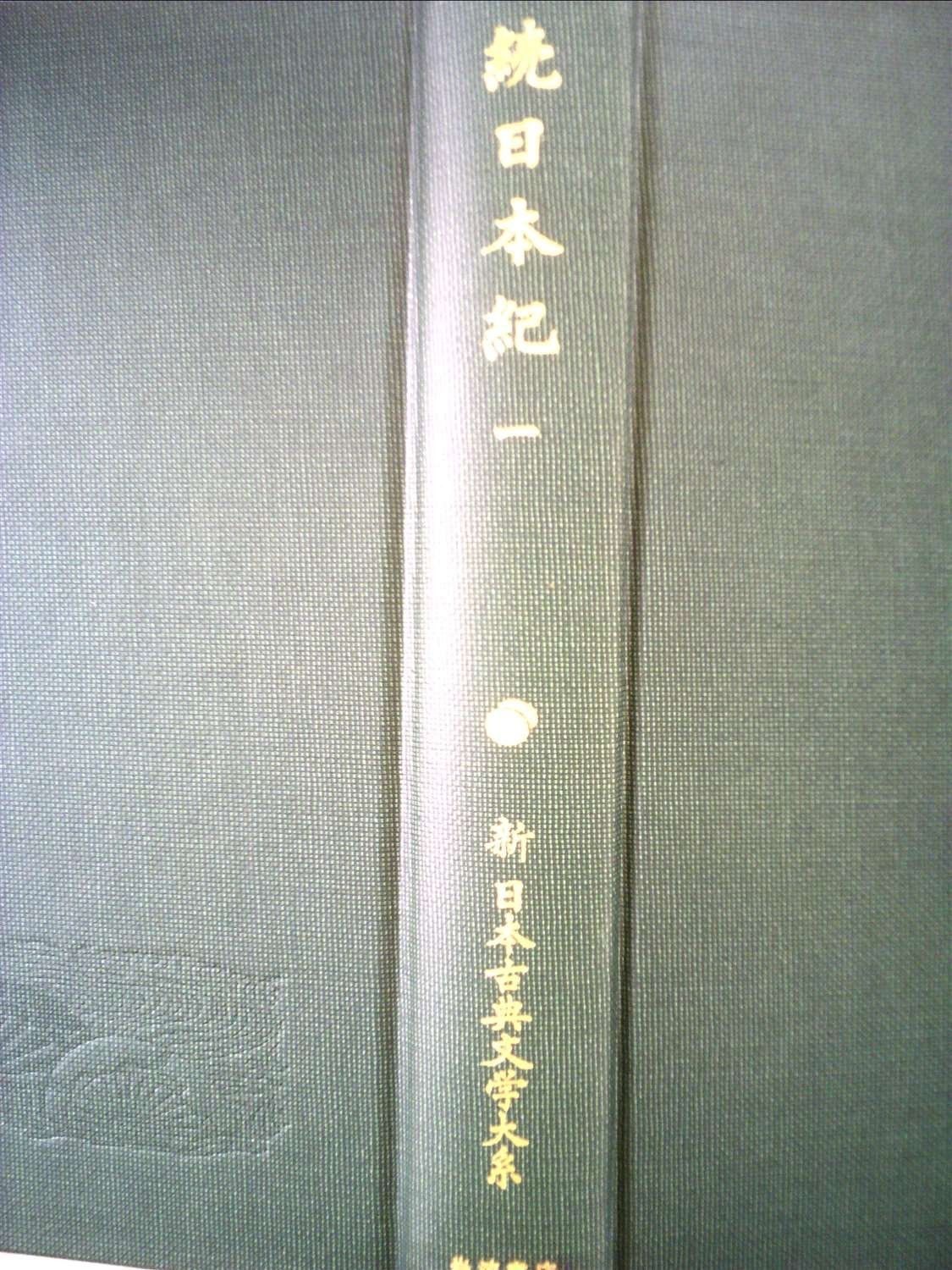 続日本紀 1 (新 日本古典文学大系12) - メルカリ