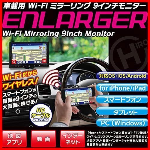 9インチモニター ミラーリング EL-WF001 Wi-Fi 車載用 Corporation) ヒロコーポレーション(Hiro