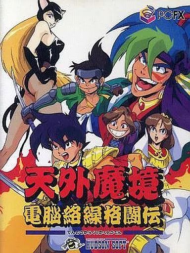 PC-FXソフト 天外魔境 電脳絡繰格闘伝