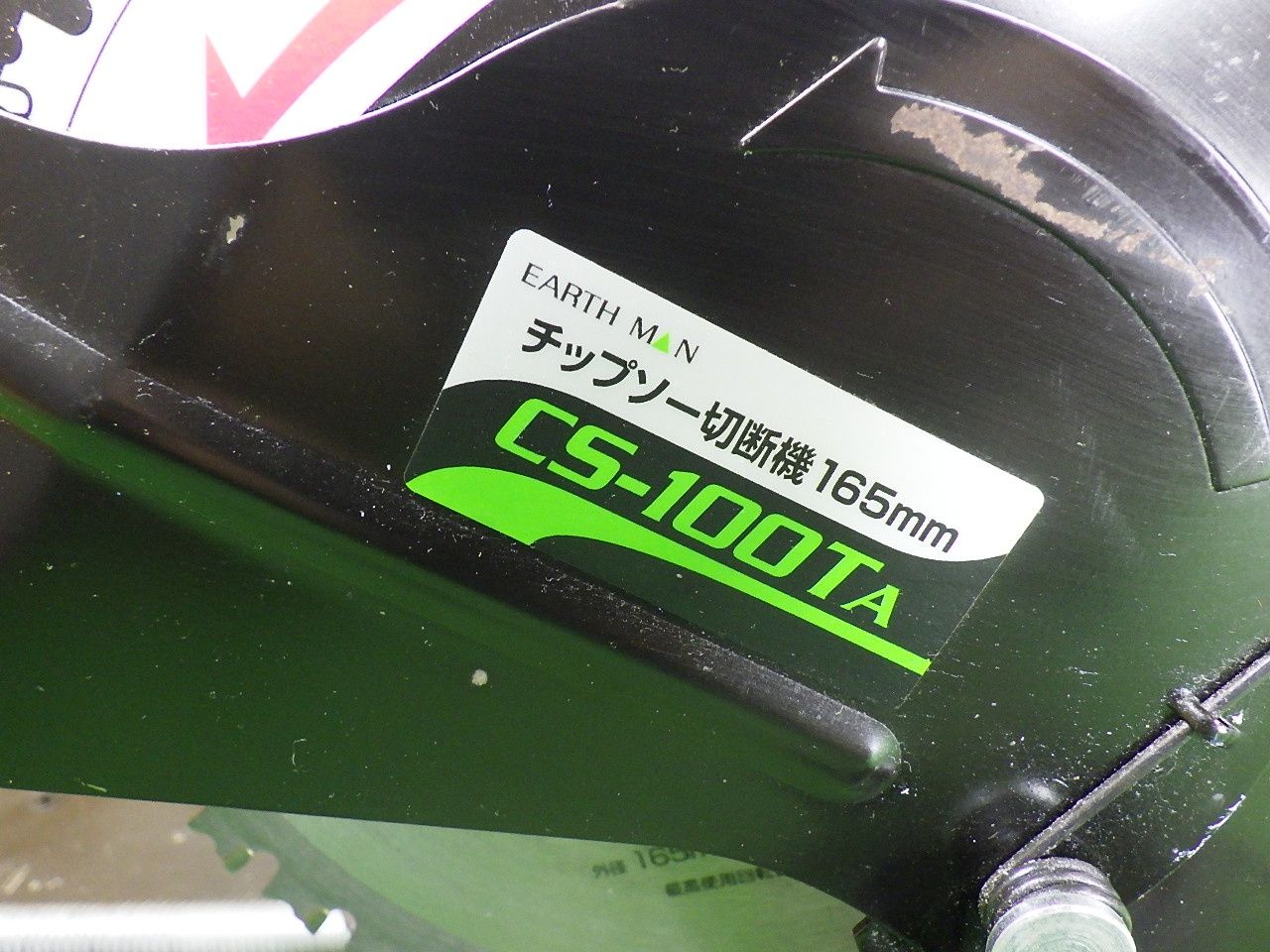 小型が便利 アースマン チップソー切断機 CS-100TAA コード式 品