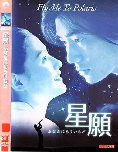 星願 あなたにもういちど DVD