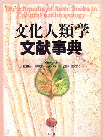 文化人類学文献事典 文化人類学事典 通販 : |本 公式通販 中古 石川