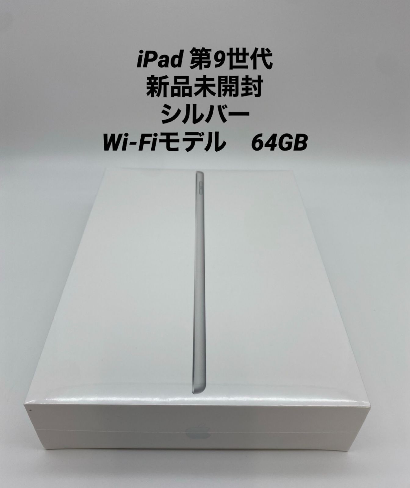 iPad　第9世代６４GB新品未開封シルバー