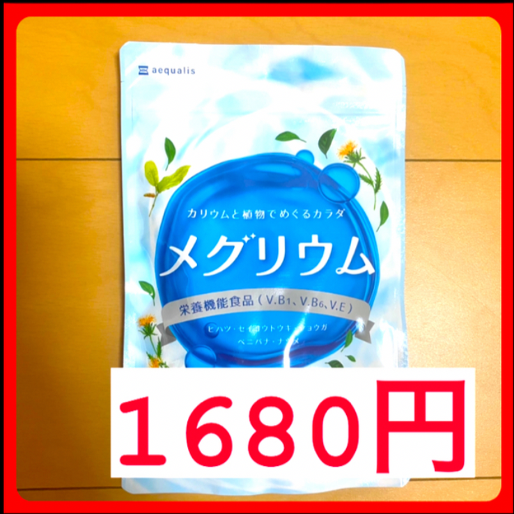 メルカリShops - メグリウム カリウム サプリ 塩化カリウム1300mg ヒハツ 栄養機能食品