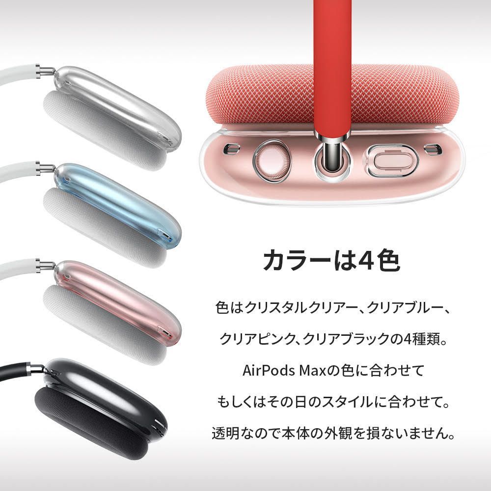 全4色 AirPods Max ヘッドホン カバー(ケース),ケース キズ防止 ,クリア シンプル 透明 軽量 ,全面保護, 落下防,止 防塵 ,専用  TPUカバー (CRYSTAL CLEAR) - メルカリ