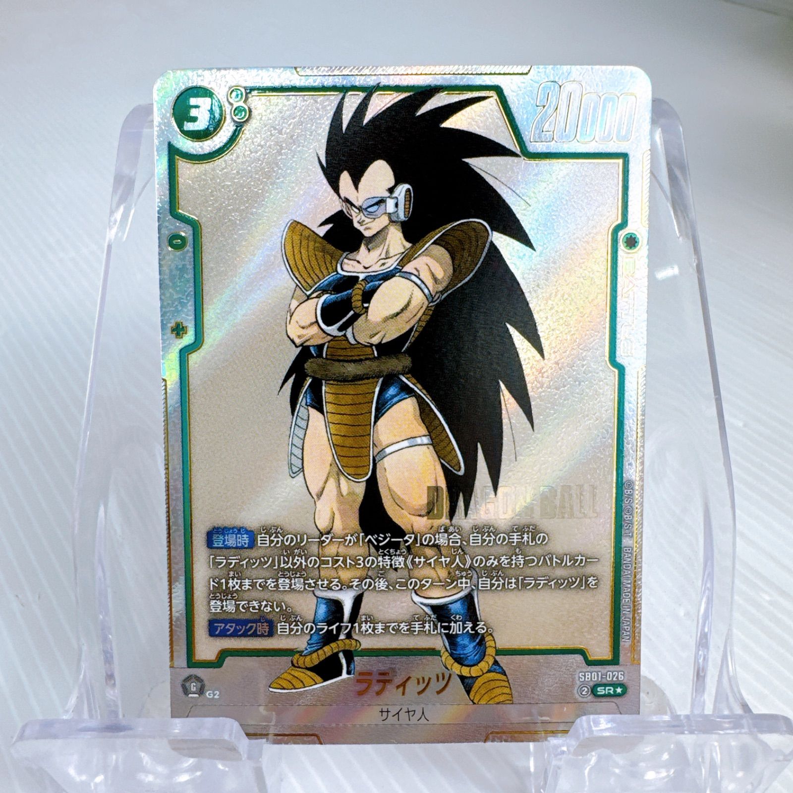 ドラゴンボールフュージョンワールド ラディッツ SR☆ パラレル