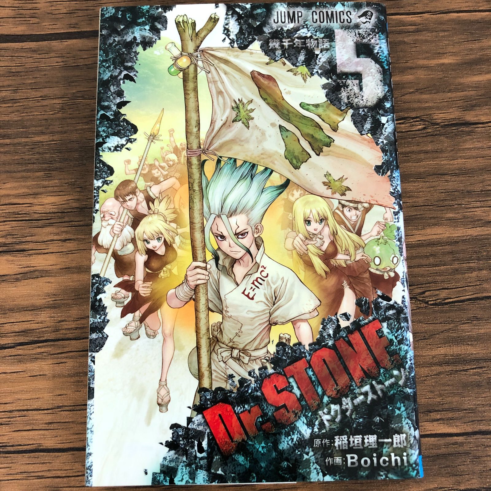 Dr.STONE ドクターストーン】5巻/初版/稲垣理一郎/Boichi/GF