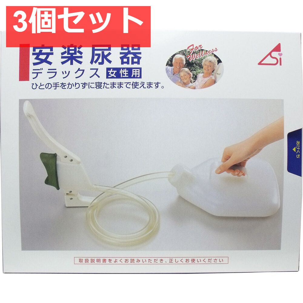 安楽尿器デラックス女性用 3個セット