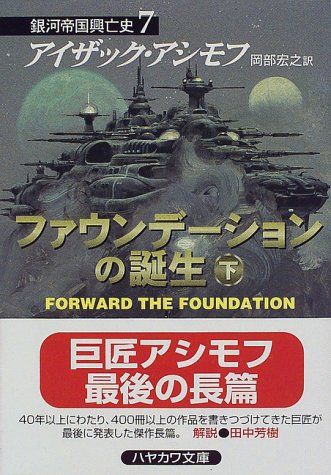 ファウンデーションの誕生 下 (ハヤカワ文庫 SF ア 1-34 銀河