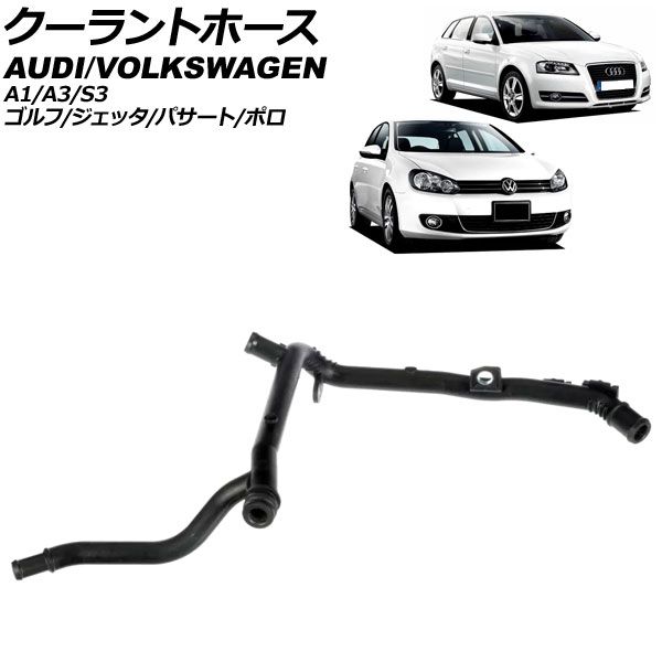 クーラントホース フォルクスワーゲン パサート 3C 2009年～2010年 AP-4T3294