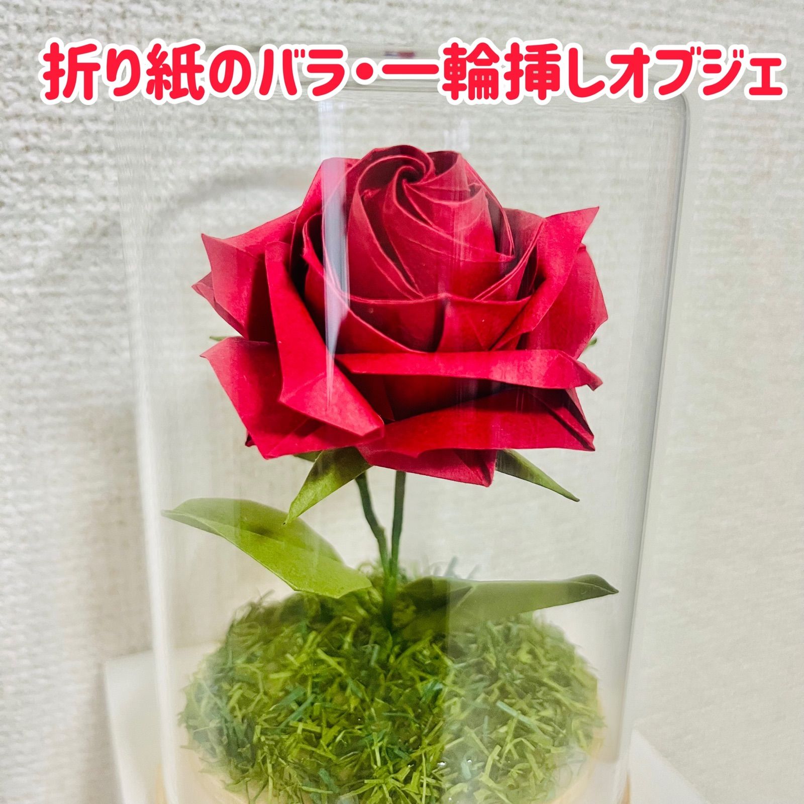 メルカリshops 折り紙バラ 赤 一輪の薔薇 ガラスケース入り フラワーアレンジメント