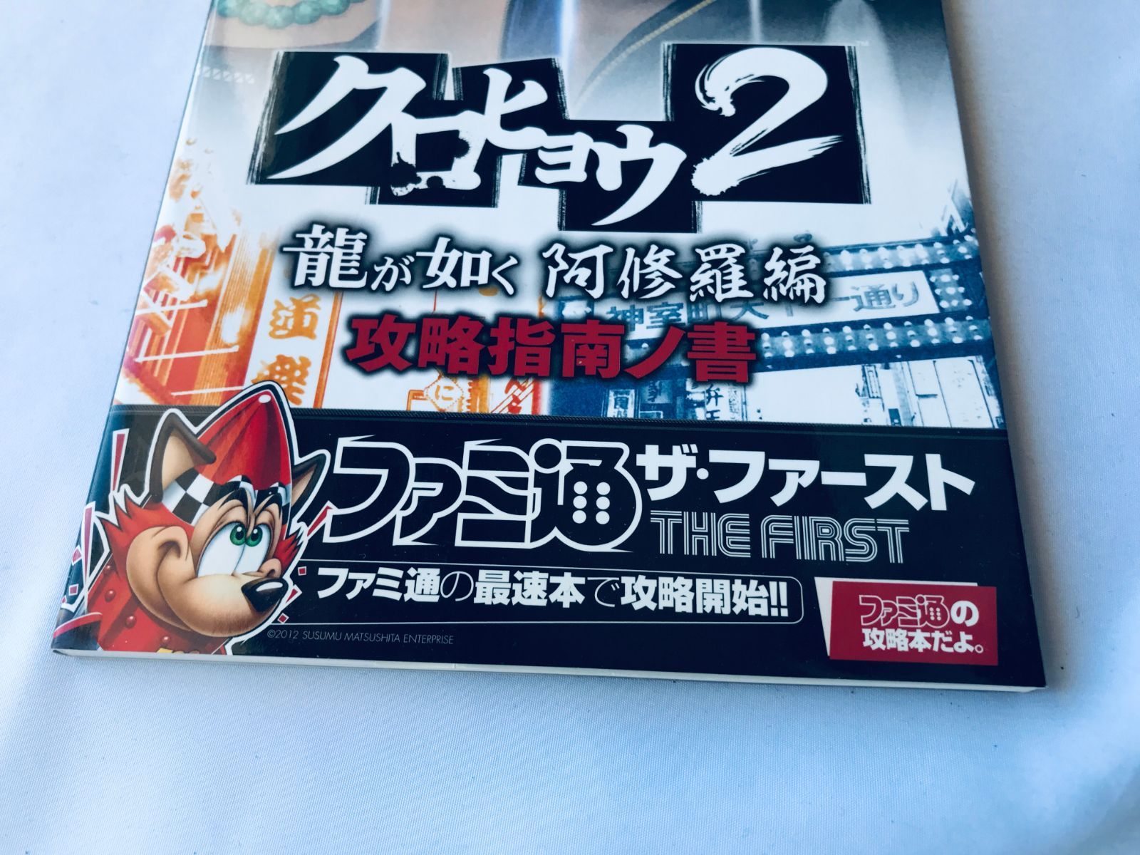 クロヒョウ2 龍が如く 阿修羅編 攻略指南ノ書 攻略本 初版 コード未 