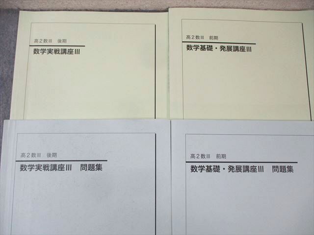鉄緑会 高2 数学基礎・発展講座/実戦講座III テキスト/問題集 2021