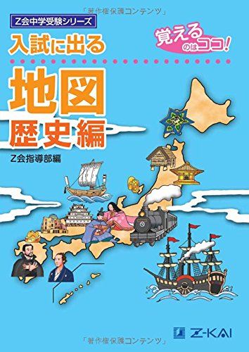 入試に出る地図 歴史編―覚えるのはココ! (Z会中学受験シリーズ)／Z会指導部編