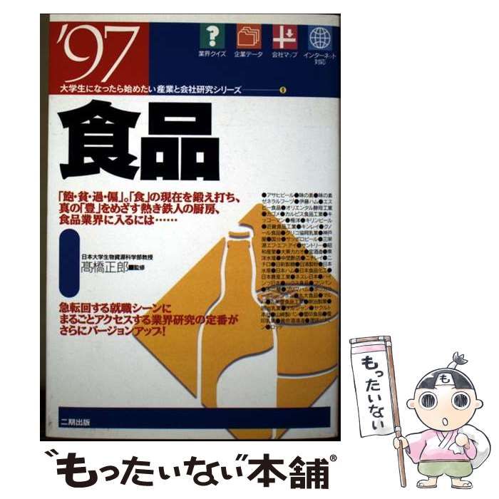 中古】 食品 1997 (大学生になったら始めたい産業と会社研究シリーズ 9
