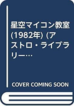 【中古-非常に良い】 星空マイコン教室 (1982年) (アストロ・ライブラリー)