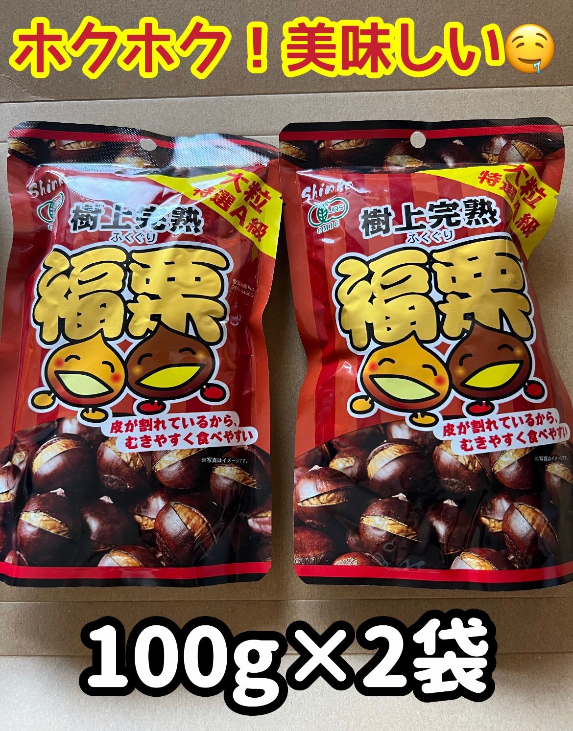 秋の定番商品❣️全国一律送料無料　ポスト投函　大人気　栗　くり　　無添加 皮割れ 甘栗 おやつ スイーツ 和菓子　ホクホク　樹上完熟 福栗（有機焼き栗）大粒特選A級100g×2パック　北海道・沖縄の方でも大歓迎！