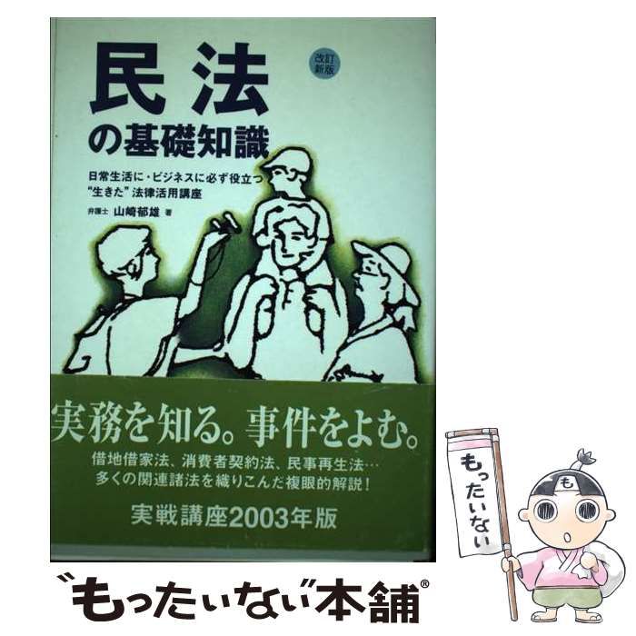 【中古】 民法の基礎知識 日常生活に・ビジネスに必ず役立つ“生きた”法律活用 改訂新版/自由国民社/山崎郁雄 民法の基礎知識 日常生活に・ビジネスに必ず役立つ“生きた”法律