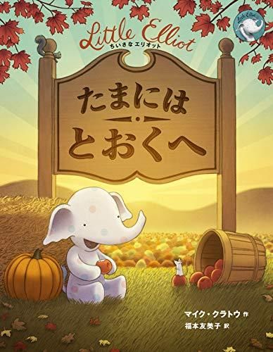 [新品][絵本]ちいさなエリオットシリーズ （全4冊）