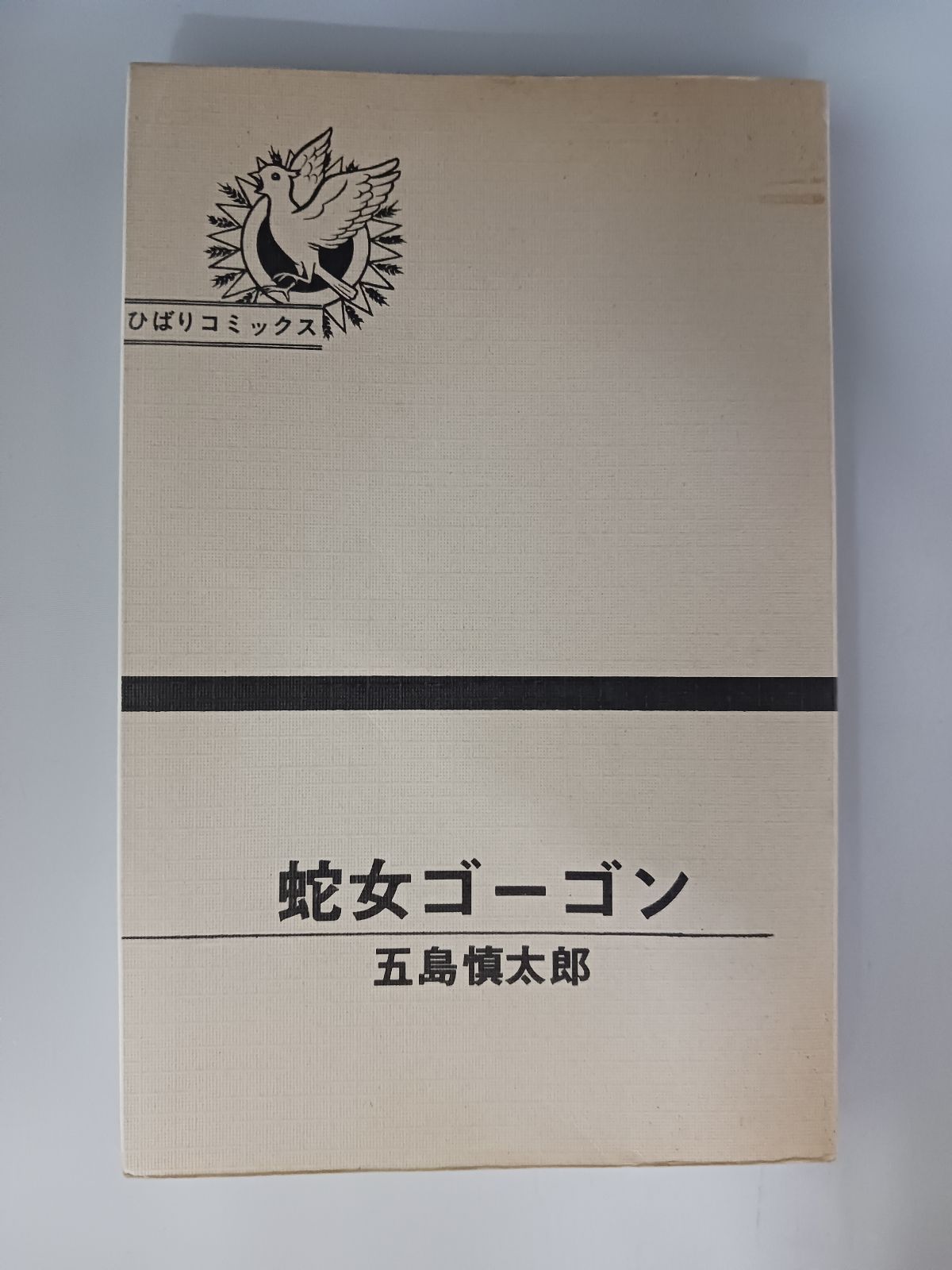 五島慎太郎 蛇女ゴーゴン - メルカリ