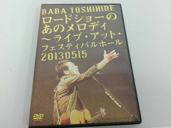 ロードショーのあのメロディ~ライブ・アット・フェスティバルホール2013.0515 〈初回仕様 〉 [DVD] 楽天市場】【中古】ロードショーのあのメロディ~ライブ・アット