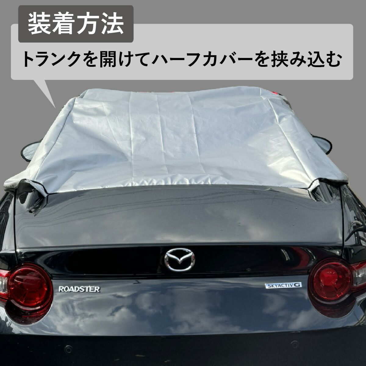 車カバー マツダ ロードスター ハーフカバー 250d 厚地 厚手 防炎 日本