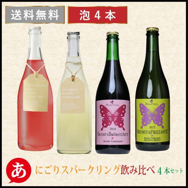 日本ワイン セット【超売れ筋！！期間限定にごりスパークリング飲み比べ4本セット】送料無料 甲州ワイン 白 赤 ロゼ スパークリング 辛口 国産 山梨ワイン 酒折 奥野田葡萄酒 japanese wine 酒 飲料