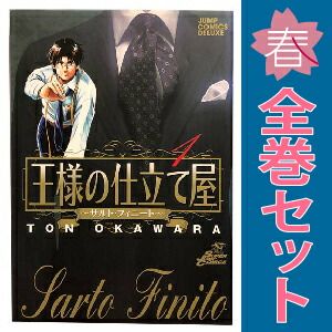 【コミック】王様の仕立て屋〜サルト・フィニート〜/全巻セット/(全32巻)セット/d7484-0001-S46 Amazon.co.jp: 王様の仕立て屋 〜サルト・フィニート〜 コミック
