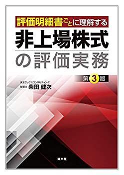 【定番，格安】 【中古】 第3版 評価明細書ごとに理解する 非上場株式の評価実務 その他