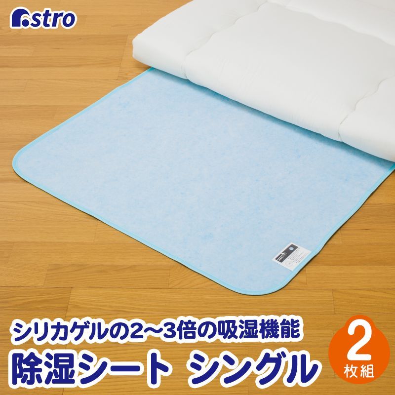アストロ 公式 良品 除湿シート 2枚組 シングル ブルー 吸湿 防ダニ ドライクリーニング可 繰り返し使える 湿度センサー付 614-43