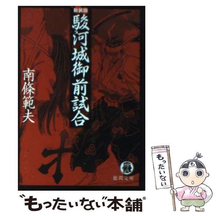 【中古】 駿河城御前試合/徳間書店/南条範夫 駿河城御前試合 (徳間文庫 な 1-45) | 南條 範夫 |本 | 通販