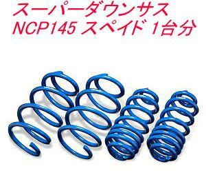 エスペリア スーパーダウンサス トヨタ スペイド １台分 EST-6245