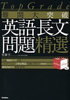 【未使用】【中古】 TopGrade 難関大突破 英語長文問題精選 (Noblesse oblige)