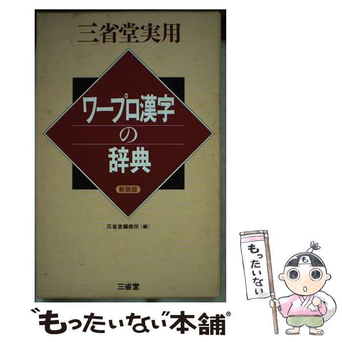【中古】 ワープロ漢字の辞典/三省堂/三省堂 ワープロ漢字の辞典 三省堂実用 実用シリーズ16 - メルカリ