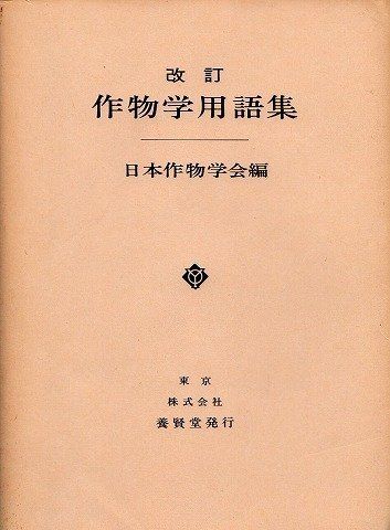 作物学用語集 日本作物学会