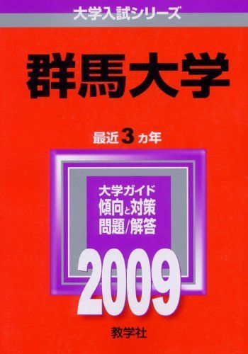 群馬大学 [2009年版 大学入試シリーズ] 教学社編集部