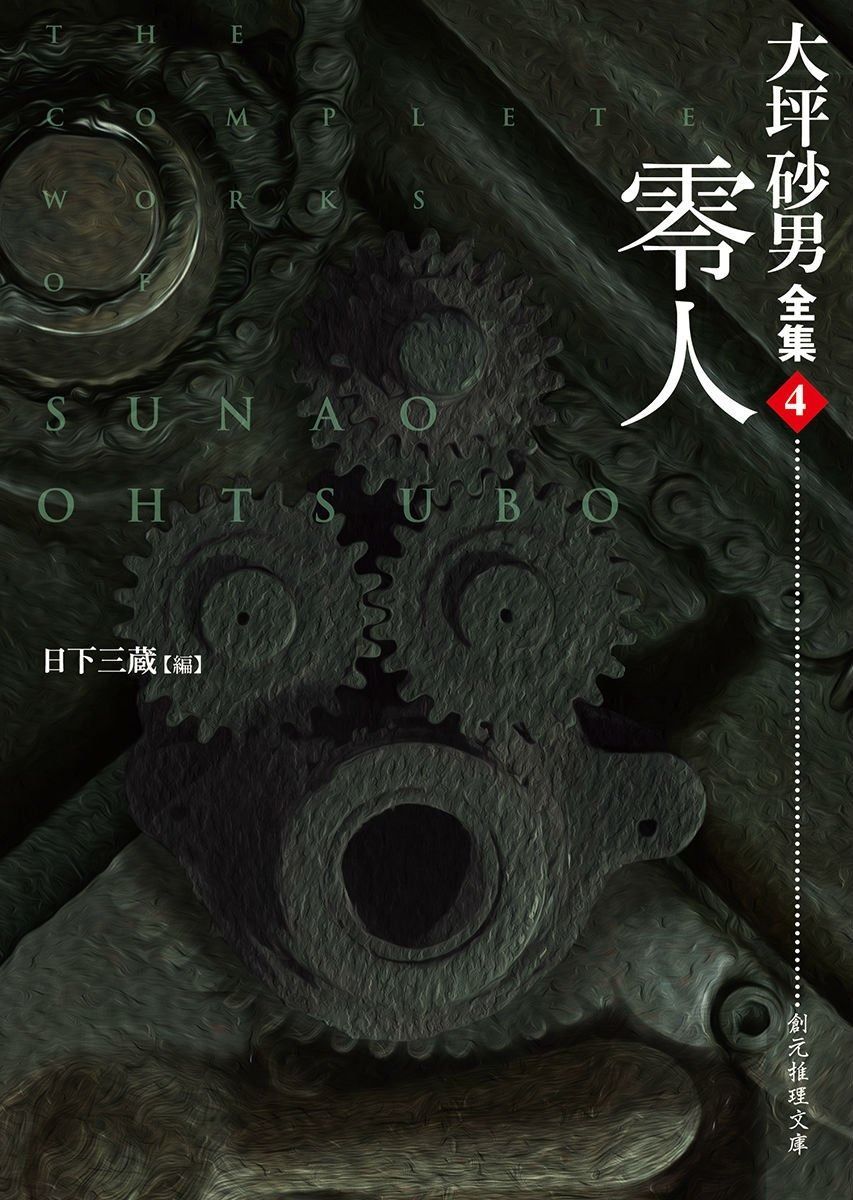 零人 大坪砂男全集4 創元推理文庫