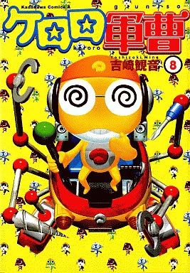 中古】B6コミック ケロロ軍曹(8) / 吉崎観音 - メルカリ