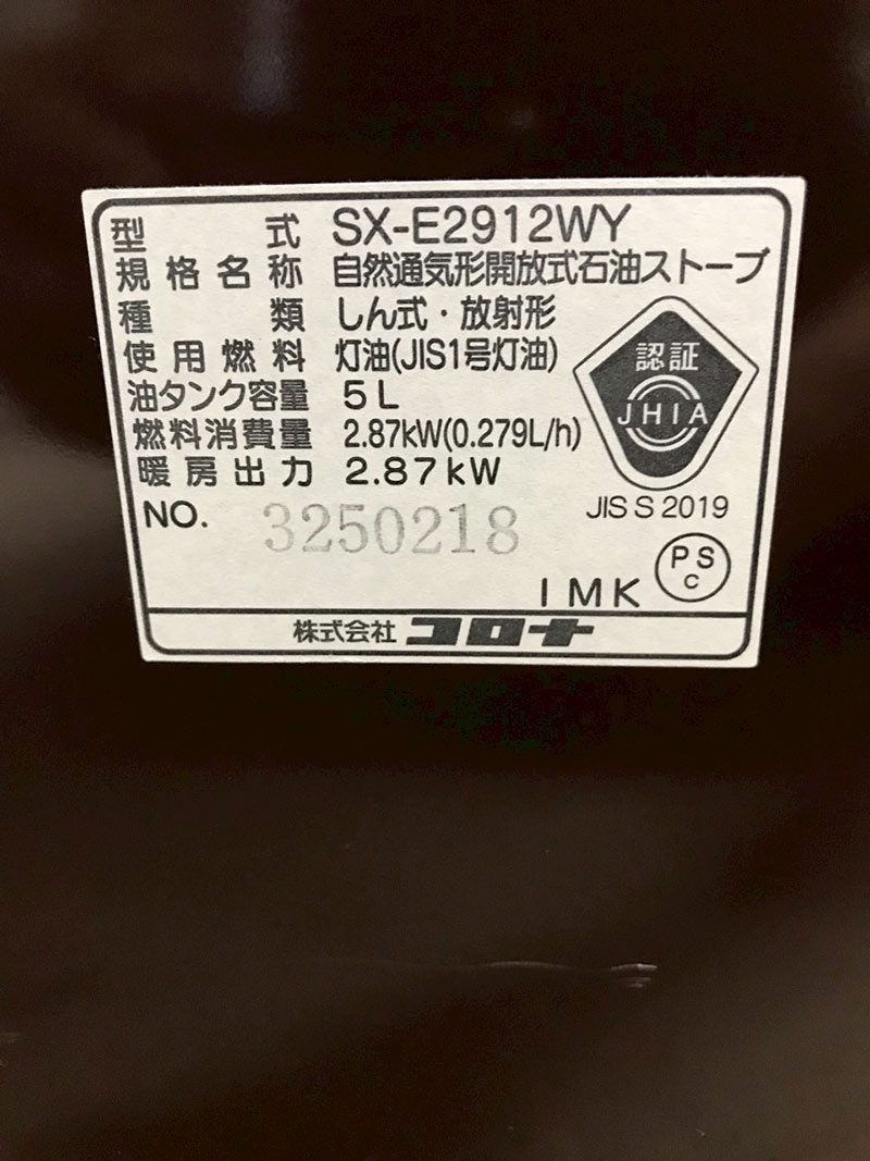 北見市発】コロナ CORONA 自然通気形開放式石油ストーブ SX-E2912WY