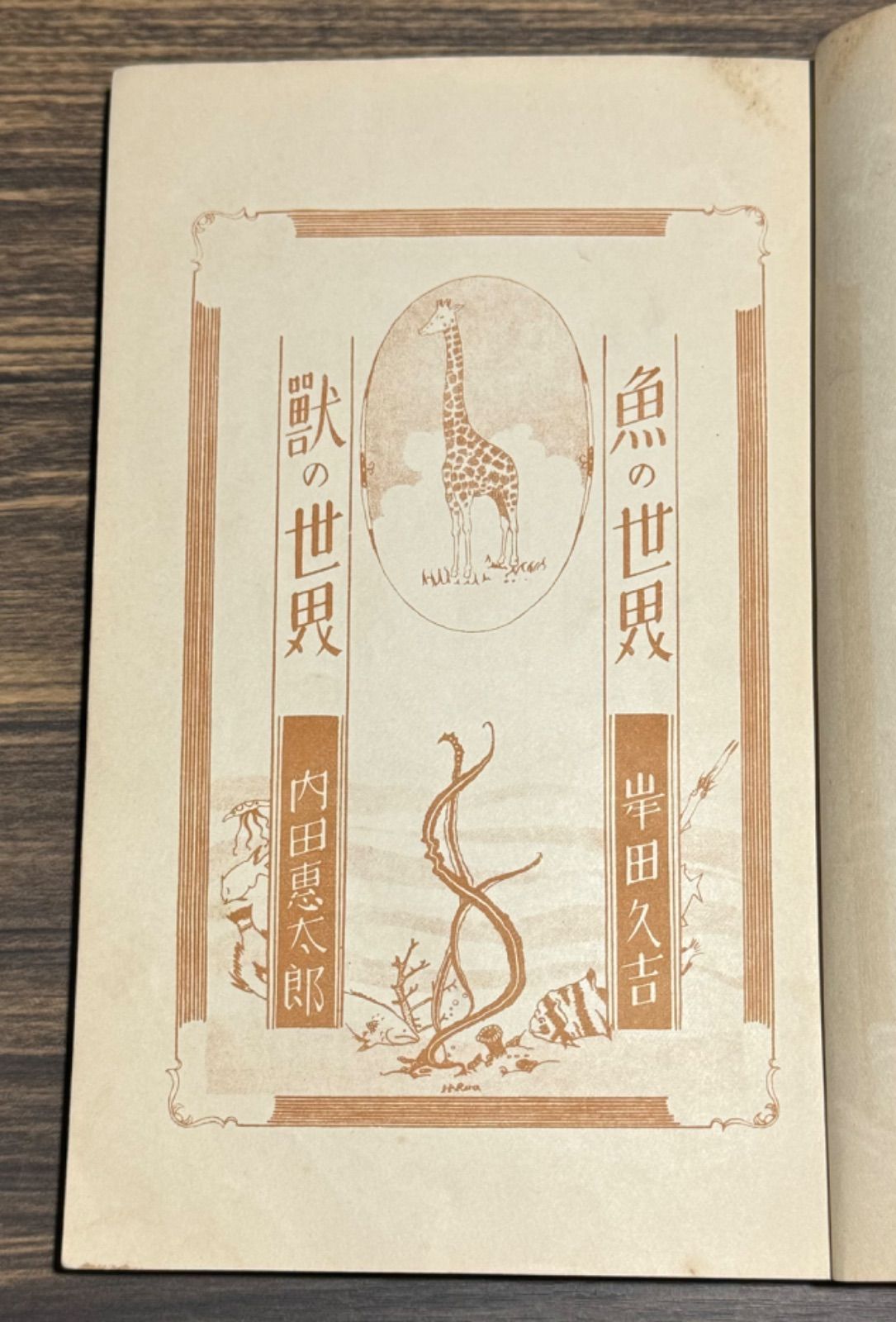 初版】戦前古書 小學生全集 第33巻 魚の世界・獣の世界 岸田久吉
