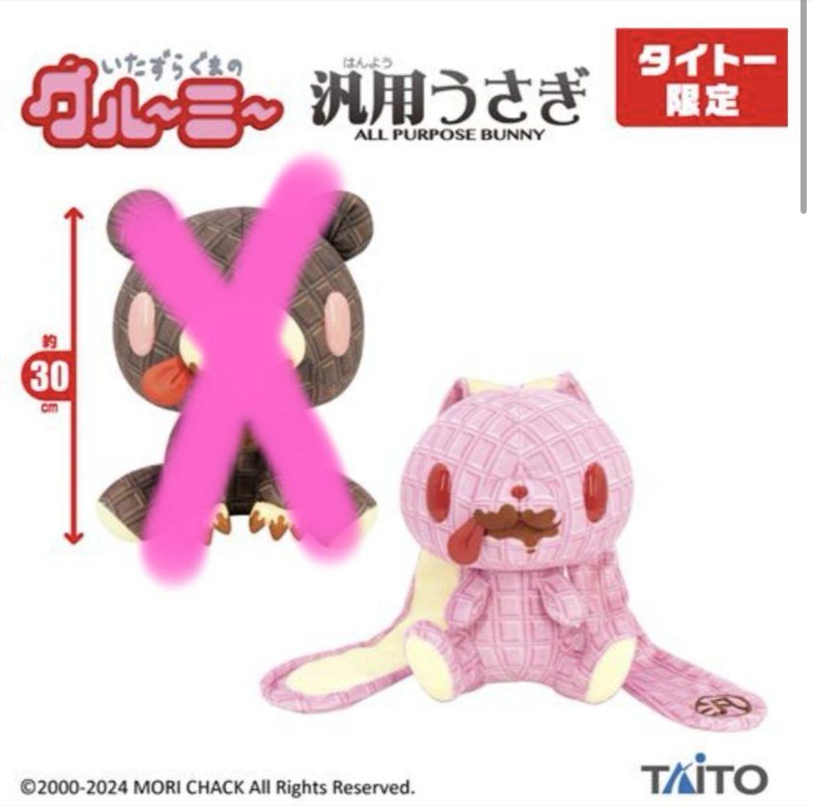 新品未使用】チョコレート 汎用うさぎ ぬいぐるみ TAITO限定 イタズラ