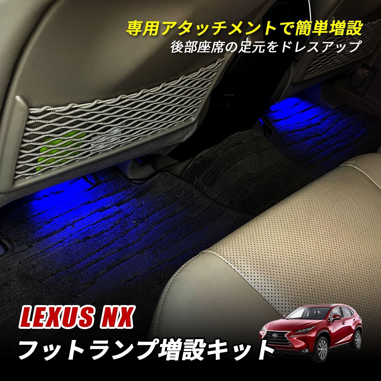 レクサス NX200t NX300h 10系 LED フットランプ 増設キット セット ルームランプ ランプ ライト NX LEXUS