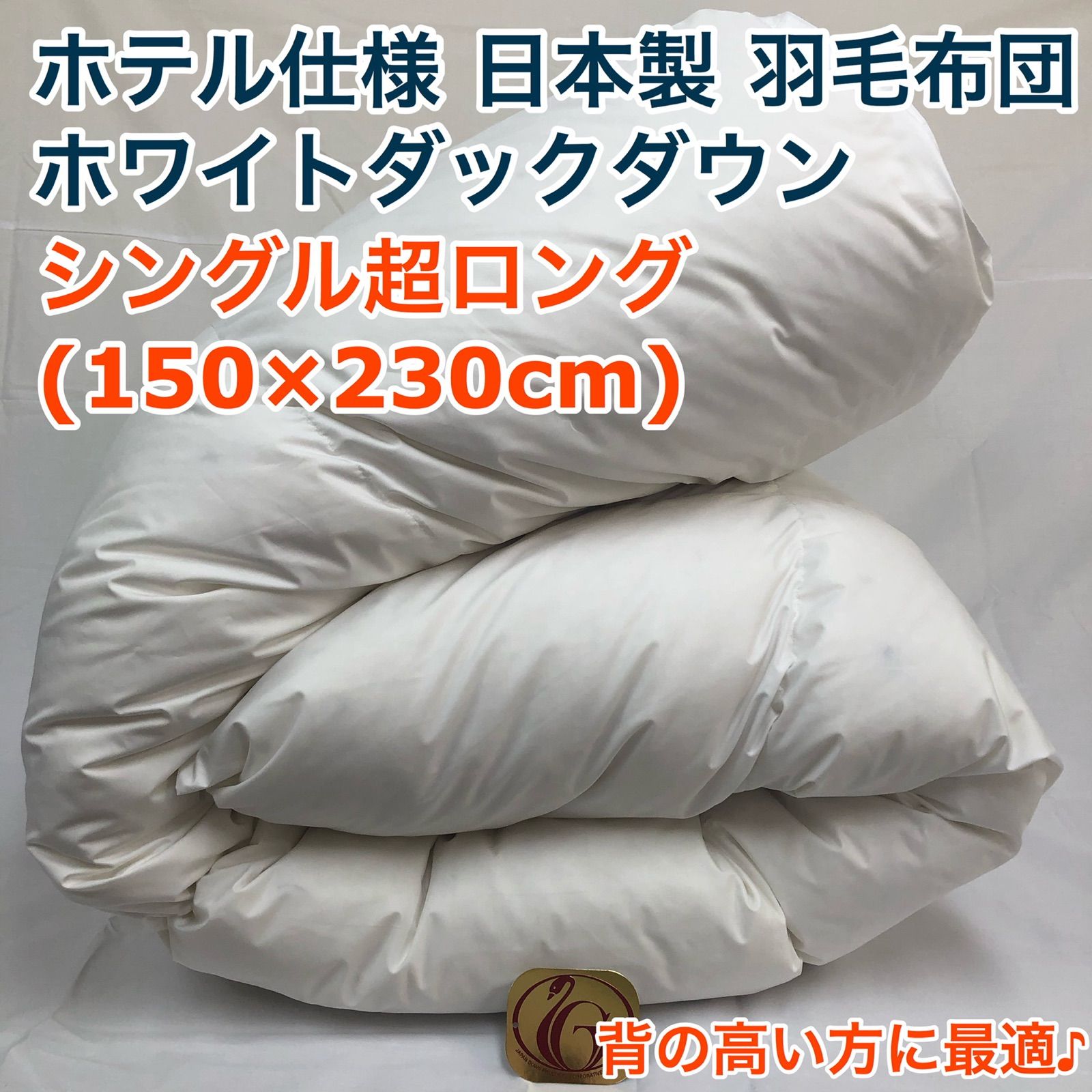 羽毛布団 シングル超ロング ニューゴールド 白色 日本製 150×230cm-