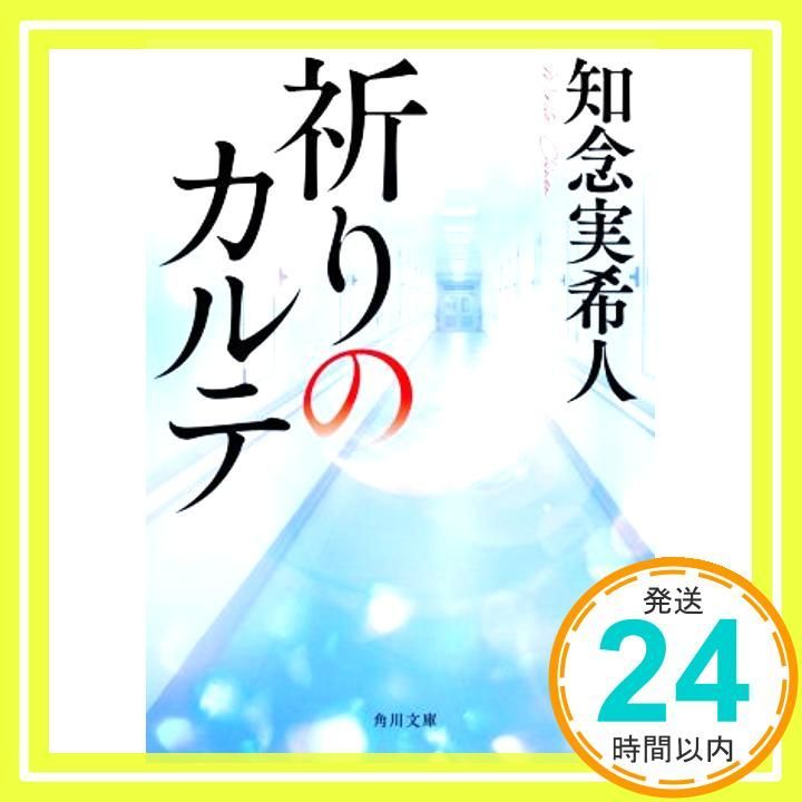祈りのカルテ 角川文庫 Feb 25 2021 知念 実希人_03