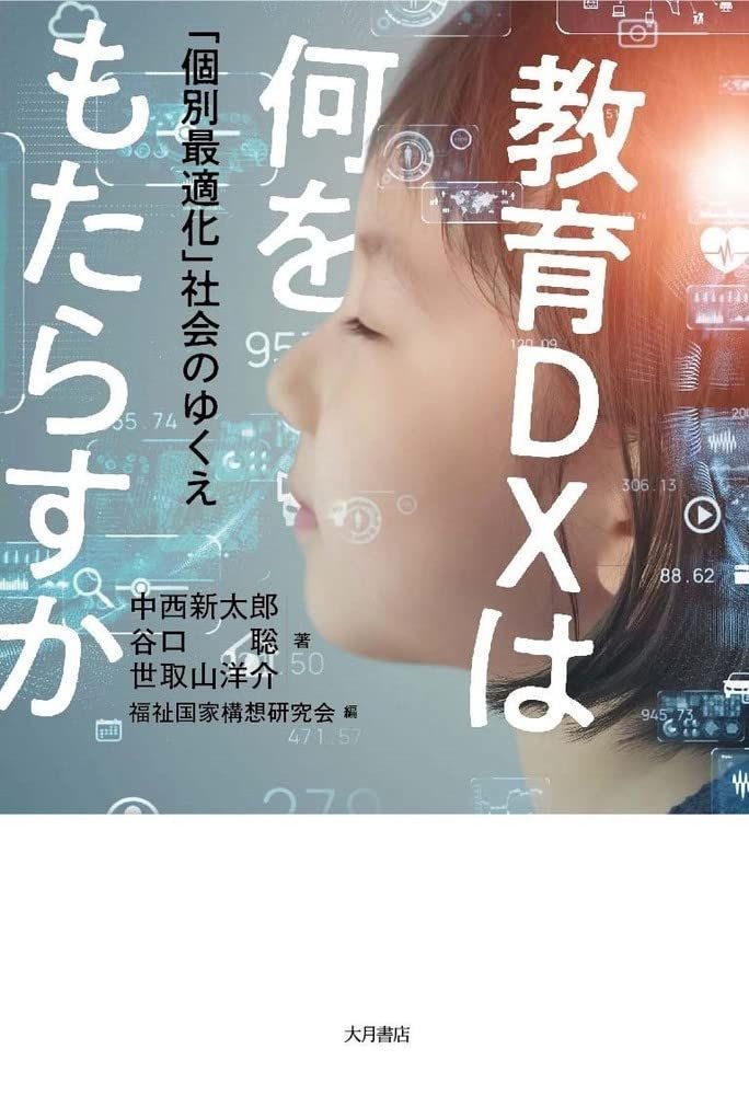 教育DXは何をもたらすか：「個別最適化」社会のゆくえ
