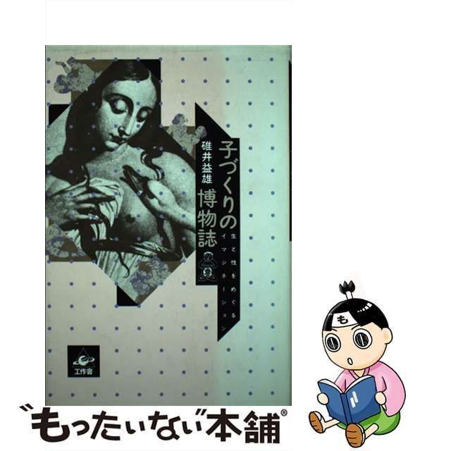 中古】 子づくりの博物誌 生と性をめぐるイマジネーション / 碓井 益雄