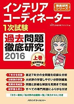  インテリアコーディネーター1次試験 過去問題徹底研究2016 上巻 (徹底研究シリーズ)