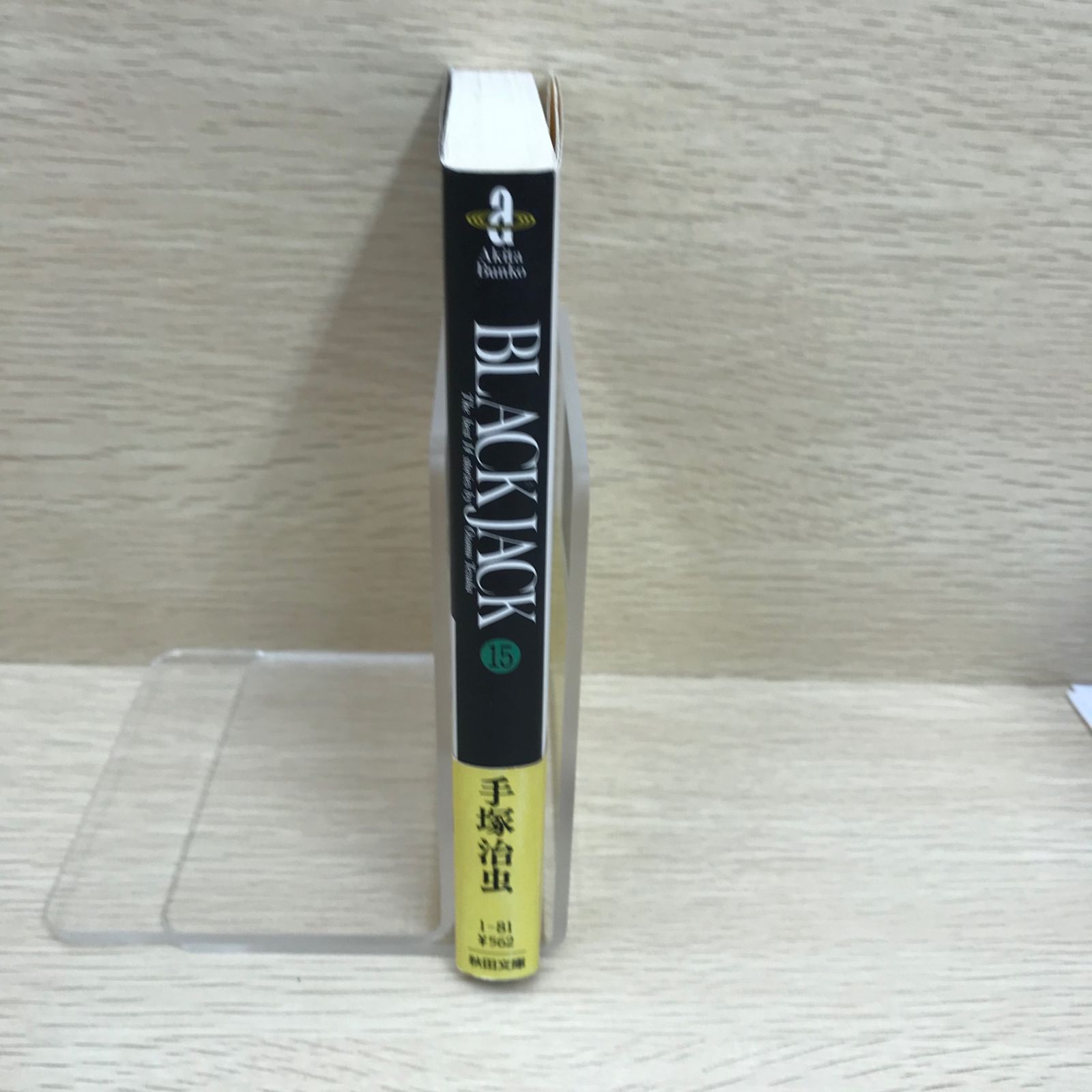 BLACK JACK (文庫版)(秋田書店版)第15巻単品/【作者】手塚治虫